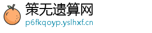 策无遗算网